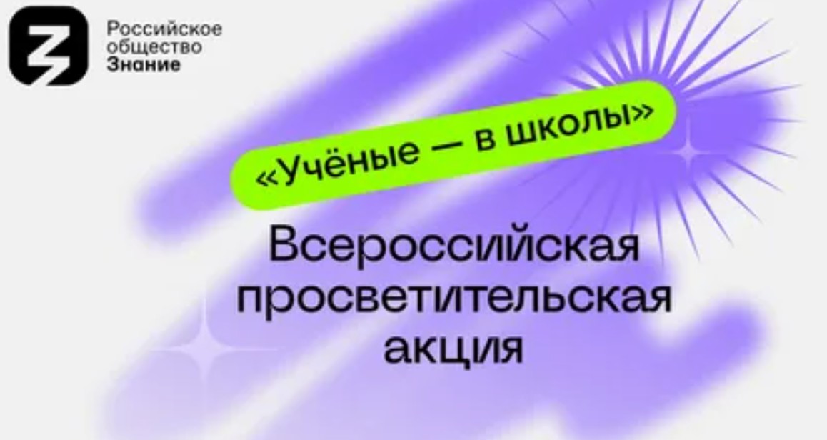 Участие во всероссийской просветительской акции «Ученые – в школы».