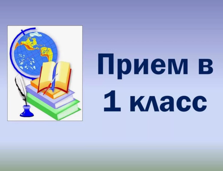 Второй этап приема детей в первые классы стартует 6 июля.