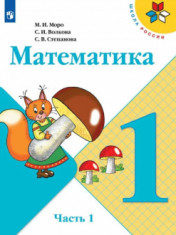 Математика. 1-4 классы
